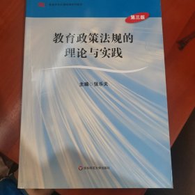 教育政策法规的理论与实践（第三版）