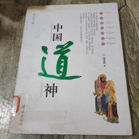 中国道神