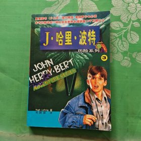 J.哈里.波特历险系列(3)