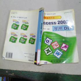 桌面數(shù)據(jù)庫(kù)專家——Access 2002學(xué)用DIY