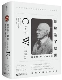 他缔造了哈佛：查尔斯·W.艾略特传