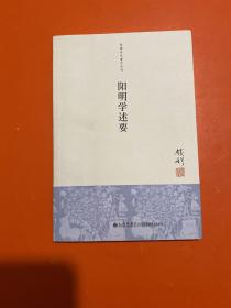 阳明学述要