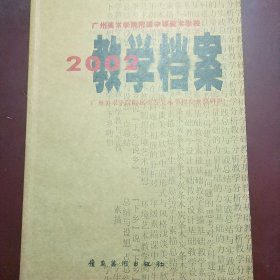 广州美术学院附属中等美术学校2002教学档案