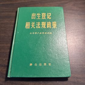 出生登记相关法规政策