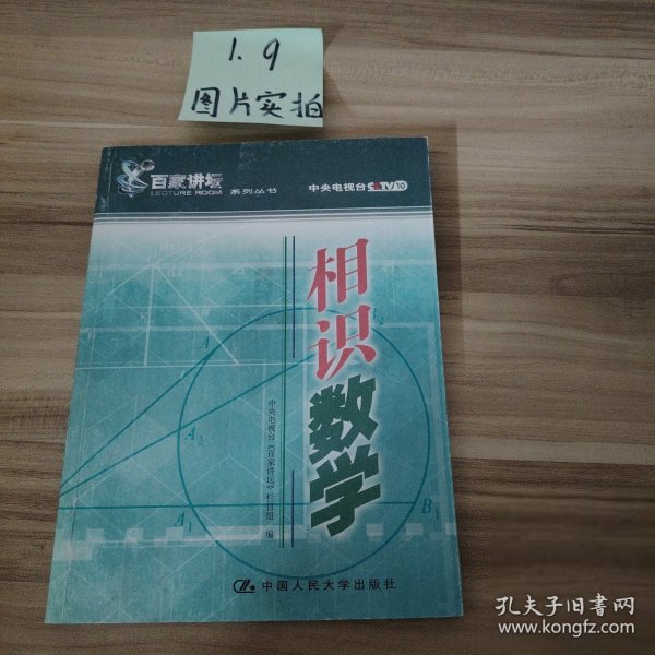 相识数学——百家讲坛系列丛书