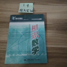 相识数学——百家讲坛系列丛书