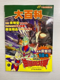 迪迦奥特曼大百科（珍藏版）正版现货、内页干净