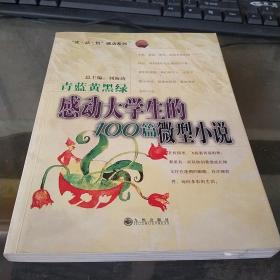 青蓝黄黑绿感动大学生的100篇微型小说