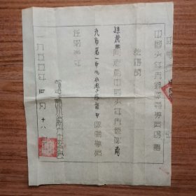中国少年先锋队辅导员聘书（1955年4月）