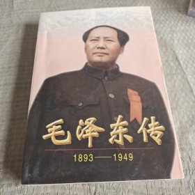 毛泽东传:1893-1949