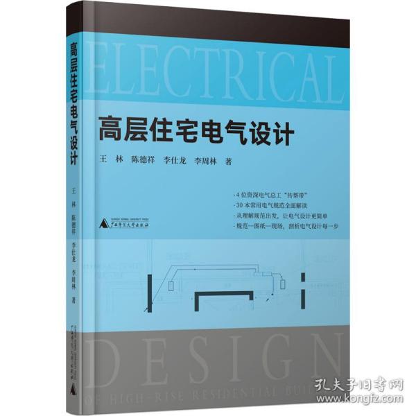 高层住宅电气设计（30本常用电气规范解读，4位电气总工“传帮带”，赠送配套视频）