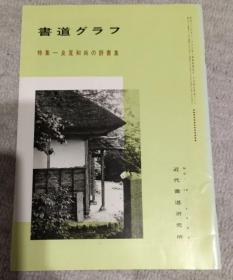 价可议  每册145元起 書道グラフ 近代书道研究所具体需要哪一册，请咨询，谢谢 dxf1