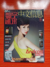 数字通迅——中文信息（2011年10月上）