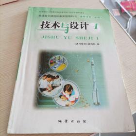 普通高中课程标准实验教科书 通用技术 必修1 技术与设计1