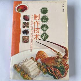 中式菜肴制作技术