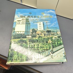 中国煤矿通风安全工程图集