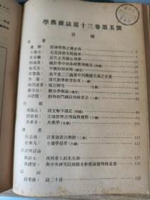 民国期刊《学艺》第十二卷上下、第十三卷上、第十五卷下、第十六卷、第十七卷、第十八卷.......共计47期