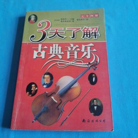 3天了解古典音乐