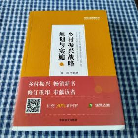 乡村振兴战略规划与实施/绿维文旅控股集团绿维开发运营丛书