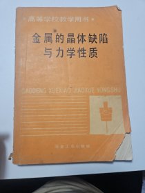 金屬的晶體缺陷與力學(xué)性質(zhì)