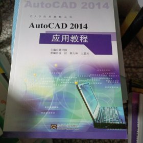 CAD应用教程丛书：AutoCAD 2014 应用教程