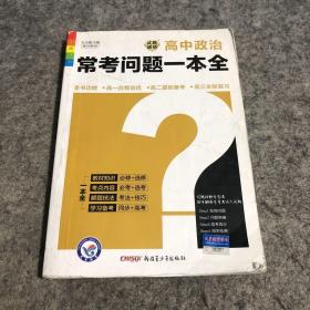 高中政治/常考问题一本全