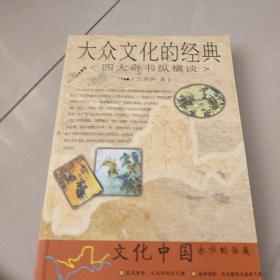 大众文化的经典：四大奇书纵横谈