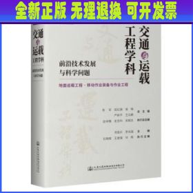 交通与运载工程学科：前沿技术发展与科学问题（第五册）