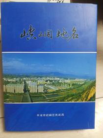 崆峒地名