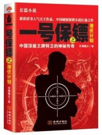 一號保鏢之潛伏計(jì)劃:中國頂級王牌特衛(wèi)的神秘傳奇9787515511986