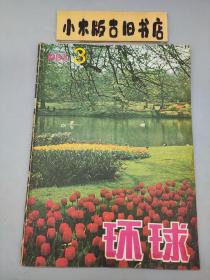 环球1983年3