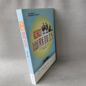 【正版二手】实用幽默技巧