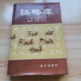 谋略库（精装 1990年 9品）