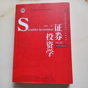 证券投资学（第五版）（经济管理类课程教材·金融系列·“十二五”普通高等教育本科国家级规划教材）