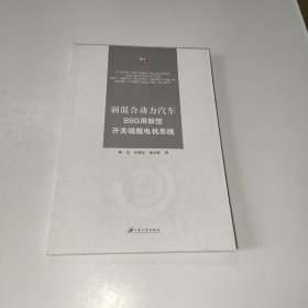 弱混合动力汽车BSG用新型开关磁阻电机系统