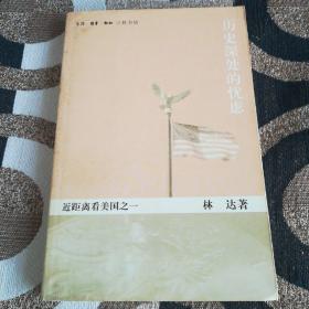 历史深处的忧虑：近距离看美国之一
