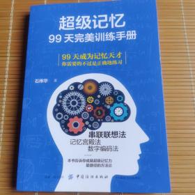 超级记忆：99天完美训练手册