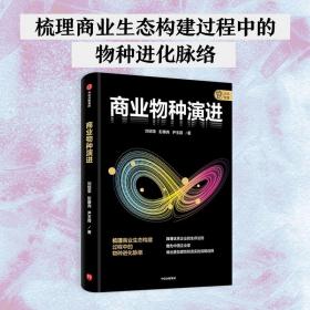 商业物种演进 普通图书/管理 刘绍荣,彭康尧,尹玉蓉 中信出版集团股份有限公司 9787521740745