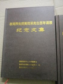 教育界先贤黄筠采先生百年诞辰纪念文集原版本