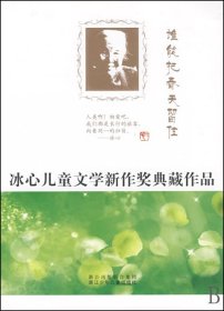 冰心儿童文学新作奖典藏作品：谁能把春天留住