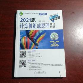 2021版天勤计算机考研高分笔记系列计算机组成原理高分笔记第9版