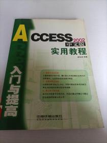 Access2002中文版入門與提高實(shí)用教程