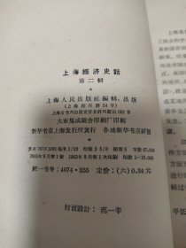 上海經济史话（1.2）