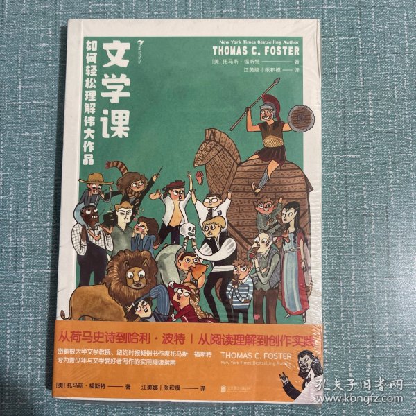 文学课:如何轻松理解伟大作品