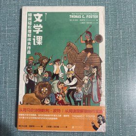 文学课:如何轻松理解伟大作品