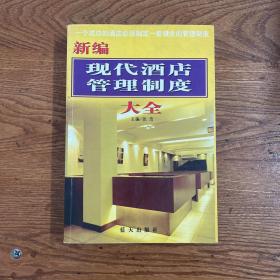 【CLACS】·蓝天出版社·《新编现代酒店管理制度大全》·32开