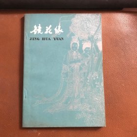 镜花缘（赵任年 插图）