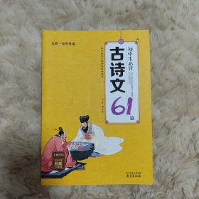 初中生必背古诗文61篇（全彩·有声伴读）