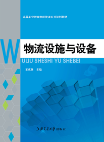 【正版二手】物流設(shè)施與設(shè)備王成林9787313054371上海交通大學(xué)出版社