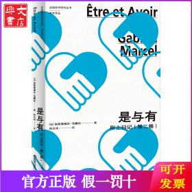 是與有:形上日記(第二卷)(法國哲學(xué)研究叢書·學(xué)術(shù)譯叢)